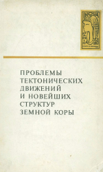 Проблемы тектонических движений и новейших структур земной коры. К VIII конгрессу INQUA (ИНКВА), Париж 1969 г.