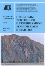 Проблемы тектоники и геодинамики земной коры и мантии. Материалы L Тектонического совещания. Том 2