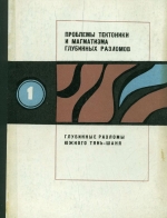 Проблемы тектоники и магматизма глубинных разломов. Том 1. Глубинные разломы Южного Тянь-Шаня