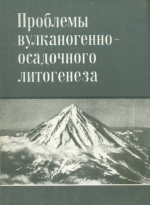 Проблемы вулканогенно-осадочного литогенеза