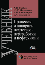 Процессы и аппараты нефтегазопереработки и нефтехимии