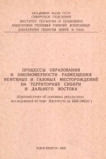 Процессы образования и закономерности размещения нефтяных и газовых месторождений на территориях Сибири и Дальнего Востока