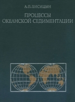 Процессы океанской седиментации. Литология и геохимия