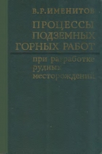 Процессы подземных горных работ при разработке рудных месторождений