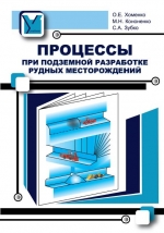 Процессы при подземной разработке рудных месторождений