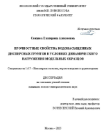 Прочностные свойства водонасыщенных дисперсных грунтов в условиях динамического нагружения модельных образцов