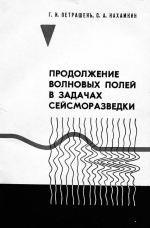 Продолжение волновых полей в задачах сейсморазведки