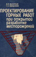 Проектирование горных работ при открытой разработке месторождений