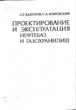 Проектирование и эксплуатация нефтебаз и газохранилищ