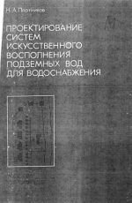 Проектирование систем искусственного восполнения подземных вод для водоснабжения