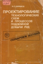 Проектирование технологических схем и процессов подземной добычи руд. Справочное пособие