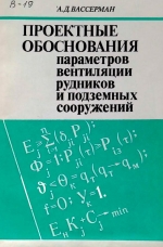 Проектные обоснования параметров вентиляции рудников и подземных сооружений