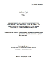 Прогноз геомеханических процессов при строительстве перегонных тоннелей метрополитена Ханоя проходческими комплексами с пригрузом забоя