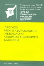 Прогноз нефтегазоносности Мезенского седиментационного бассейна