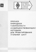 Прогноз природной газоносности усовершенствованными методами для проектирования угольных шахт