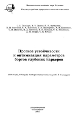 Прогноз устойчивости и оптимизация параметров бортов глубоких карьеров