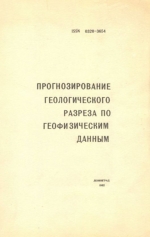 Прогнозирование геологического разреза по геофизическим данным