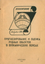 Прогнозирование и оценка рудных объектов в вулканических поясах. Тезисы докладов. Часть 5