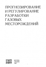 Прогнозирование и регулирование разработки газовых месторождений