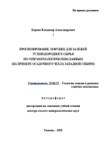 Прогнозирование ловушек для залежей углеводородного сырья по сейсмогеологическим данным (на примере осадочного чехла Западной Сибири)