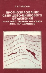 Прогнозирование свинцово-цинкового оруденения на основе генетической связи двух пар элементов (железо-марганец и свинец-цинк)