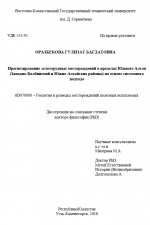 Прогнозирование золоторудных месторождений в пределах Южного Алтая (Западно-Калбинский и Южно-Алтайские районы) на основе системного подхода