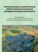 Прогнозная оценка технологических свойств полезных ископаемых методами прикладной минералогии