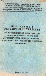 Программа и методические указания по преддипломной практике для студентов специальности "Геофизические методы поисков и разведки месторождений полезных ископаемых"