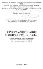 Программирование геофизических задач