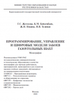 Программирование, управление и цифровые модели забоев газоугольных шахт