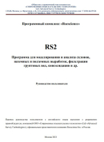 Программный комплекс «Rocscience». RS2. Программа для моделирования и анализа склонов, наземных и подземных выработок, фильтрации грунтовых вод, консолидации и др. Руководство пользователя