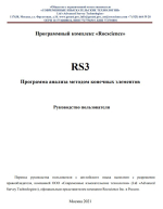 Программный комплекс «Rocscience». RS3. Программа анализа методом конечных элементов. Руководство пользователя