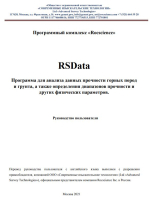 Программный комплекс «Rocscience». RSdata. Программа для анализа данных прочности горных пород и грунта, а также определения диапазоны прочности других физических параметров