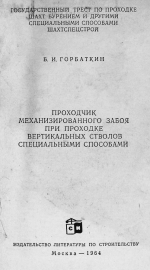 Проходчик механизированного забоя при проходке вертикальных стволов специальными способами