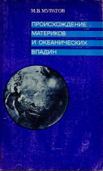 Происхождение материков и океанических впадин