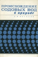 Происхождение содовых вод в природе