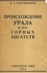 Происхождение Урала и его горных богатств