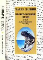 Происхождение видов путем естественного отбора