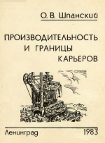 Производительность и границы карьеров