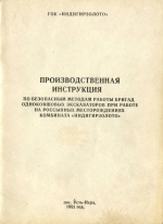 Производственная инструкция по безопасным методам работы бригад одноковшовых экскаваторов при работе на россыпных месторождениях комбината Индигирзолото