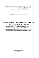 Производственная практика по планированию горного производства