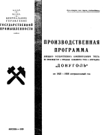 Производственная программа Донецкого государственного каменноугольного треста по производству и продаже каменного угля и антрацита "Донуголь" на 1925-1926 операционный год