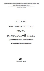 Промышленная пыль в городской среде (геохимические особенности и экологическая оценка)