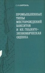 Промышленные  типы месторождений бокситов и их геолого-экономическая оценка