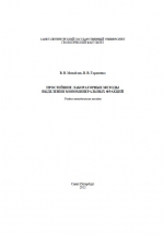 Простейшие лабораторные методы выделения мономинеральных фракций. Учебно-методическое пособие