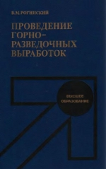 Проведение горноразведочных выработок. Учебник для вузов