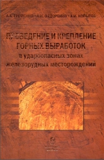 Проведение и крепление горных выработок в удароопасных зонах железорудных месторождений