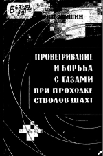 Проветривание и борьба с газами при проходке стволов шахт