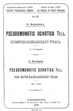 Pseudomonotis ochotica Tell. Крымско-Кавказского триаса