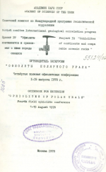 Путеводитель экскурсии "Офиолиты Полярного Урала". Четвертая полевая офиолитовая концеренция 1-15 августа 1978 г